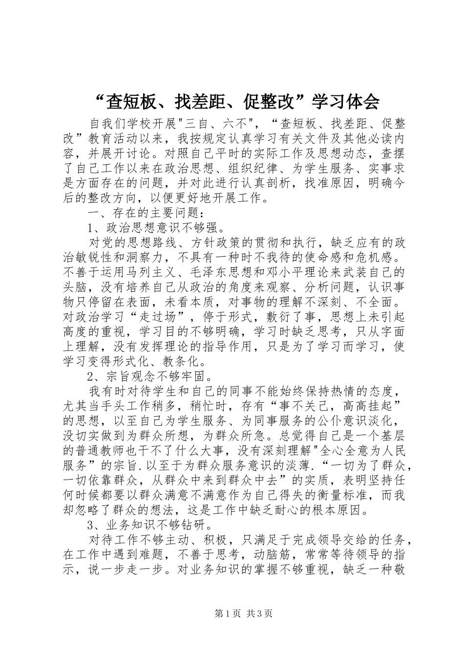 “查短板、找差距、促整改”学习体会_第1页