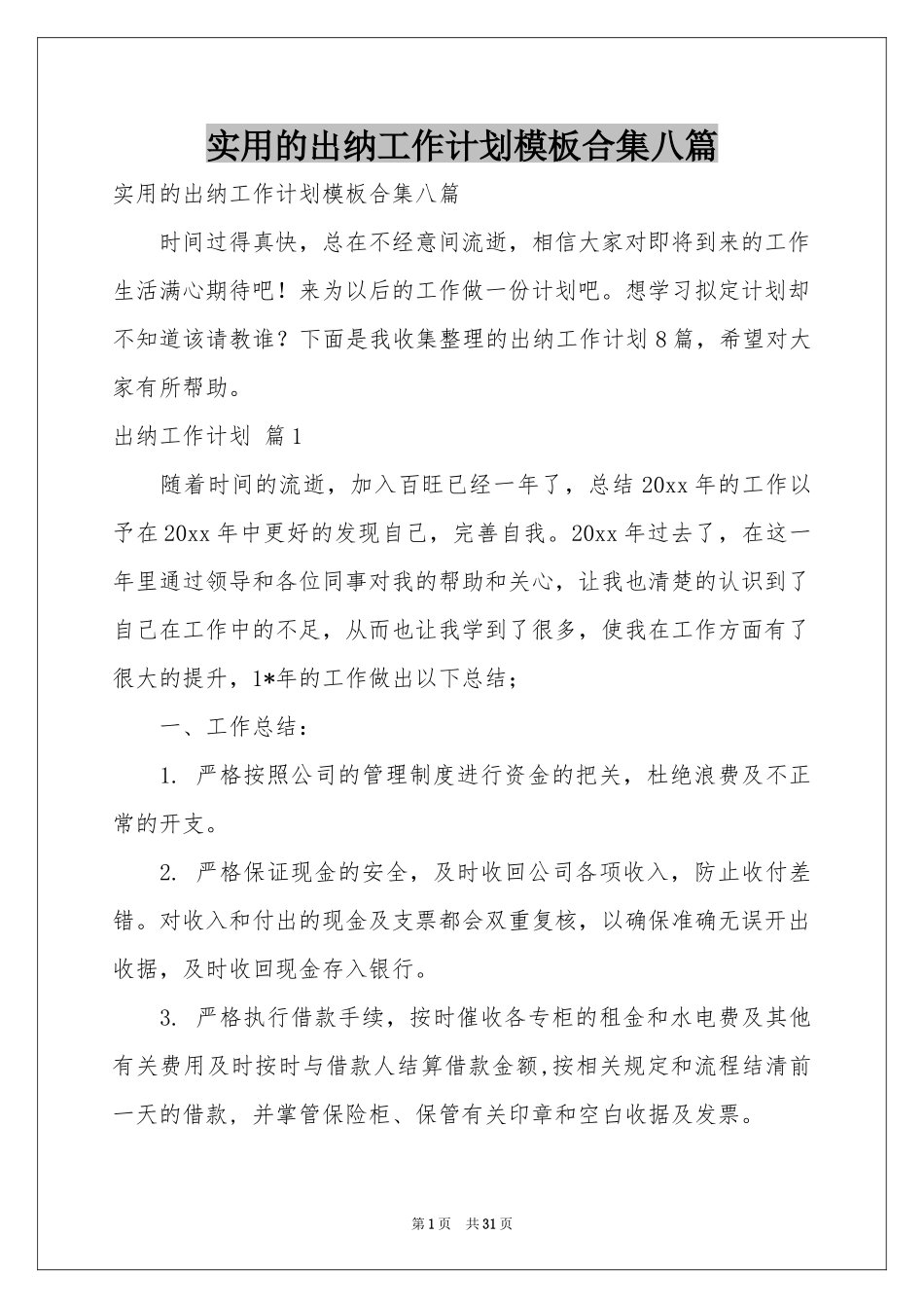 实用的出纳工作参考计划模板合集八篇_第1页