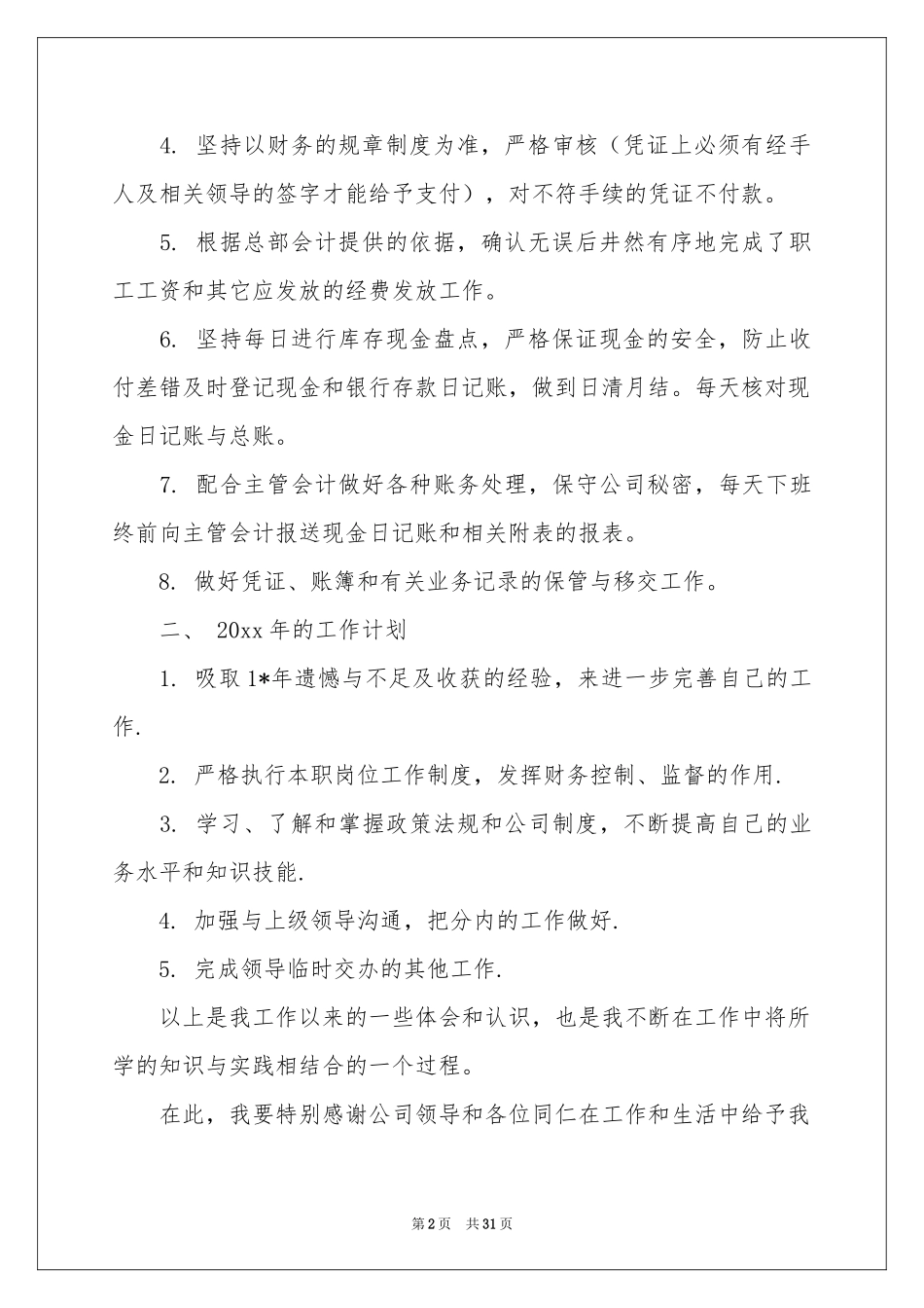 实用的出纳工作参考计划模板合集八篇_第2页