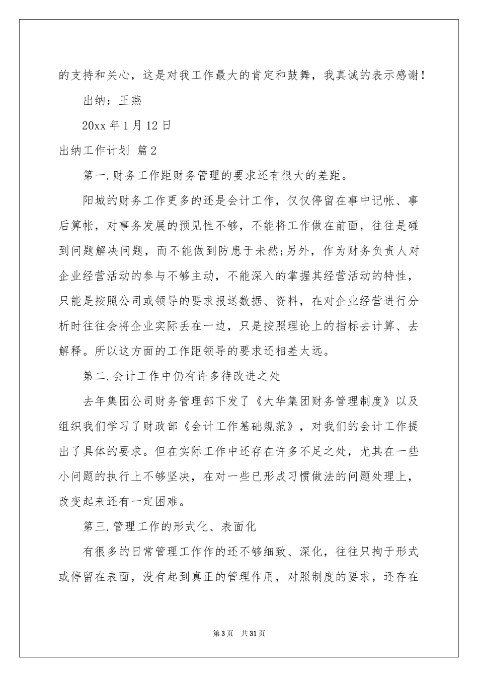 实用的出纳工作参考计划模板合集八篇_第3页