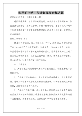 实用的出纳工作参考计划模板合集八篇