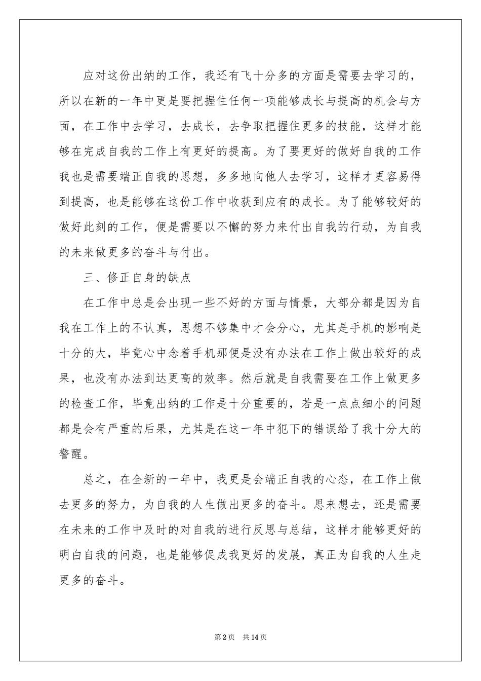 实用的出纳工作参考计划模板汇编7篇_第2页