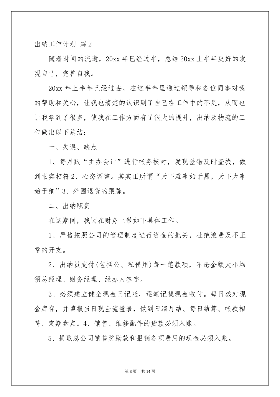 实用的出纳工作参考计划模板汇编7篇_第3页