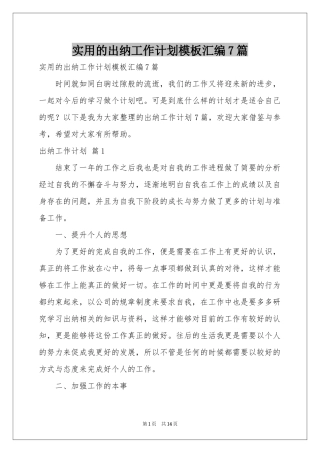 实用的出纳工作参考计划模板汇编7篇