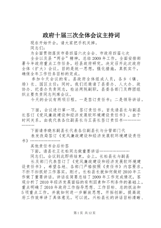 政府十届三次全体会议主持词