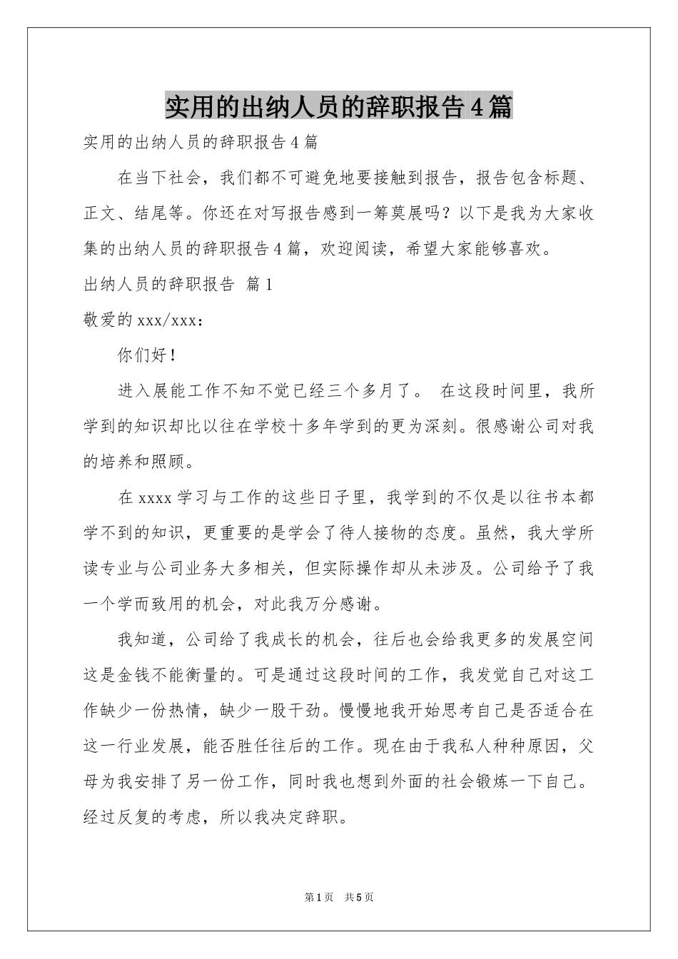 实用的出纳人员的辞职报告4篇_第1页