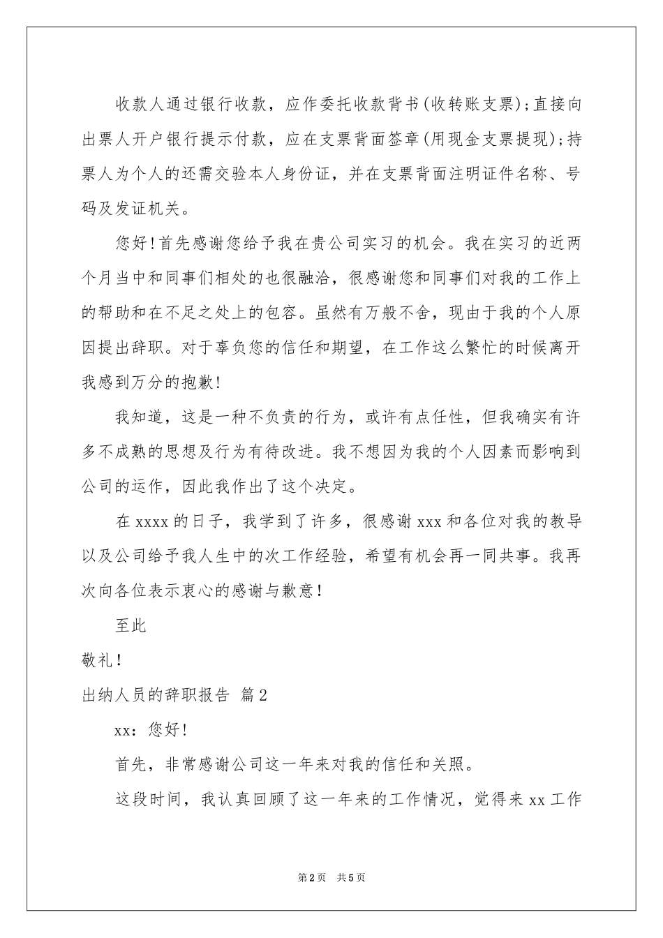 实用的出纳人员的辞职报告4篇_第2页