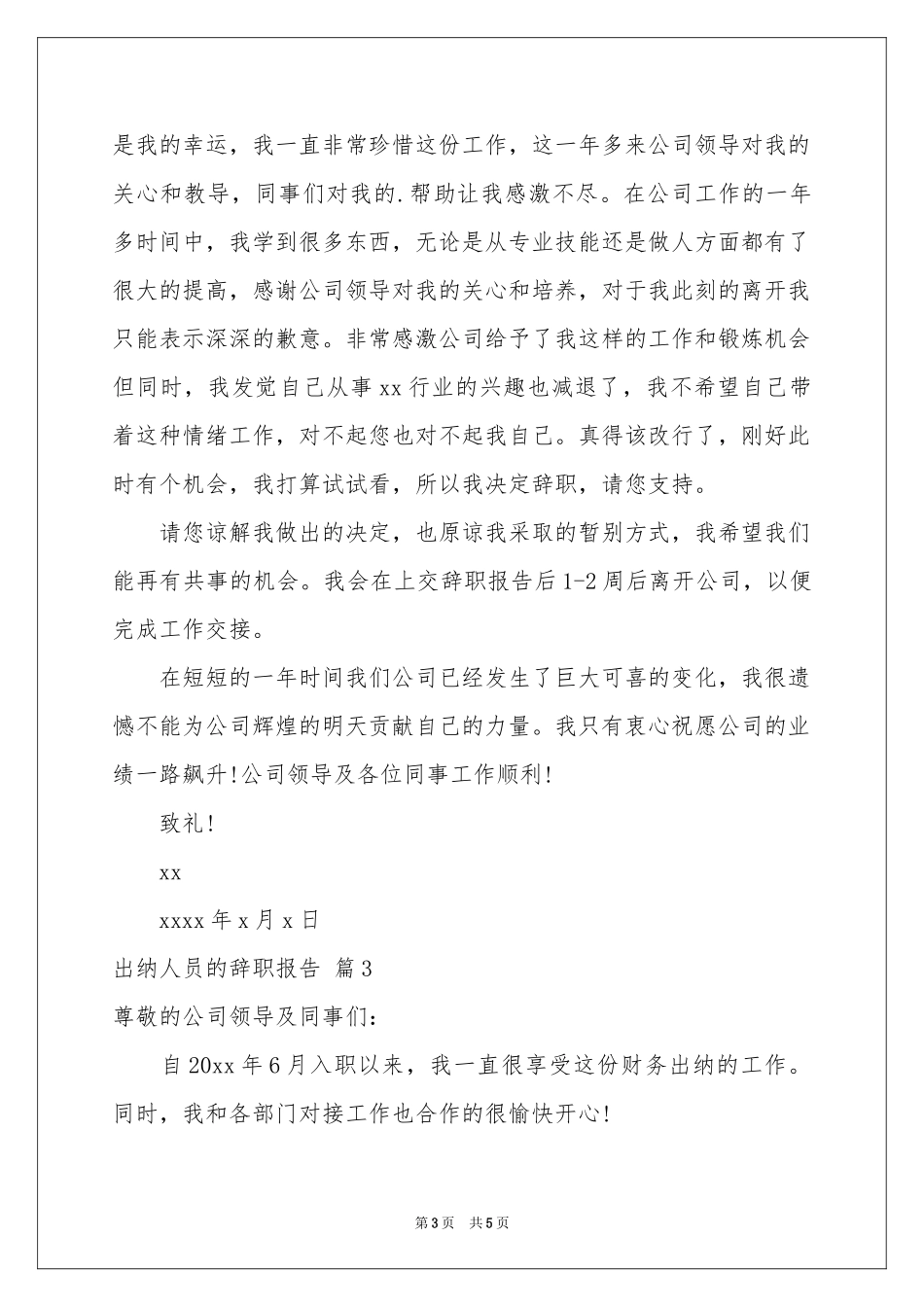 实用的出纳人员的辞职报告4篇_第3页