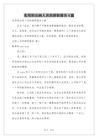 实用的出纳人员的辞职报告4篇