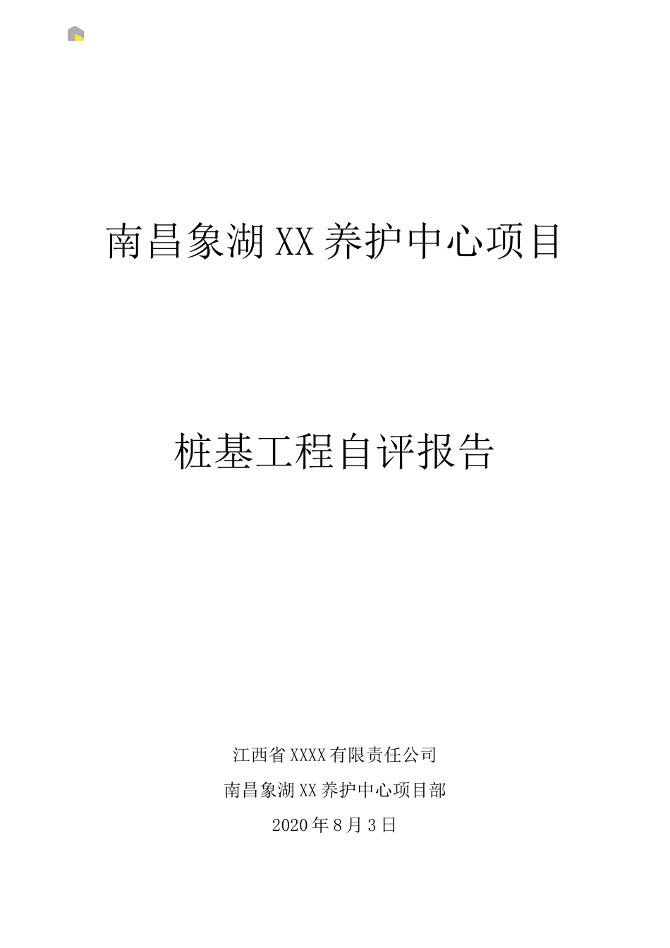 桩基工程自评报告_第1页