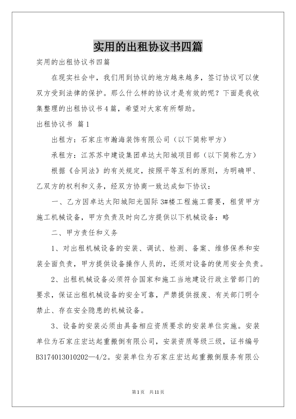 实用的出租协议书四篇_第1页