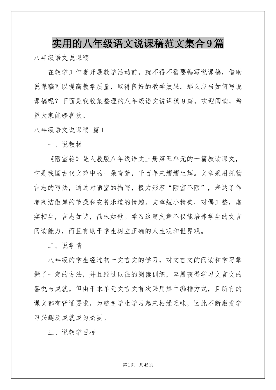实用的八年级语文说课稿范本集合9篇_第1页