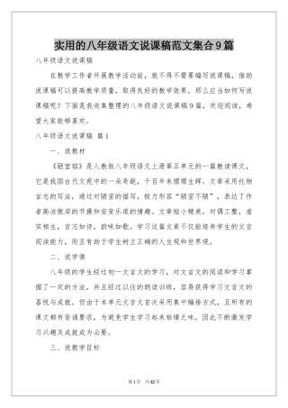 实用的八年级语文说课稿范本集合9篇