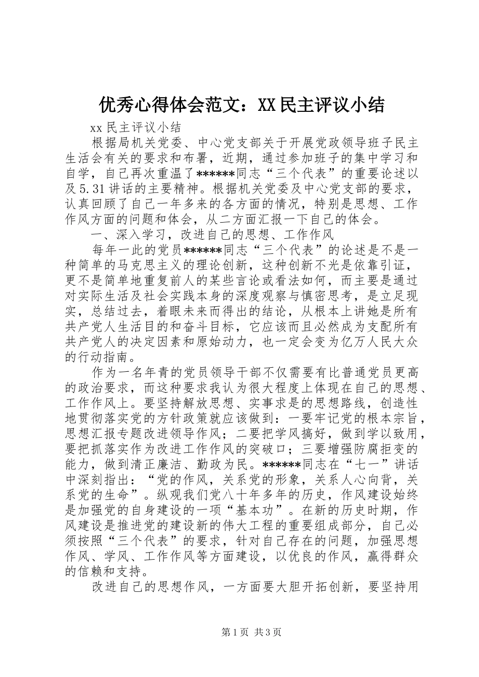 优秀心得体会范文：XX民主评议小结_第1页