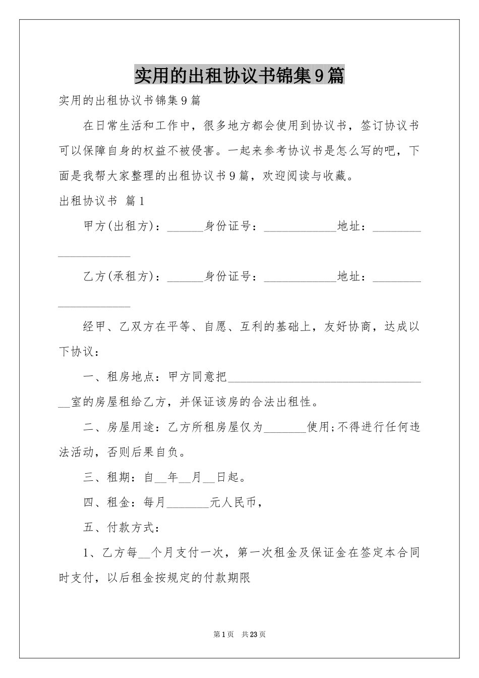 实用的出租协议书锦集9篇_第1页