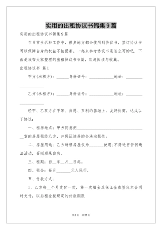 实用的出租协议书锦集9篇