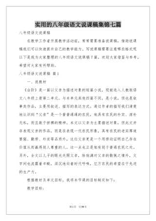 实用的八年级语文说课稿集锦七篇