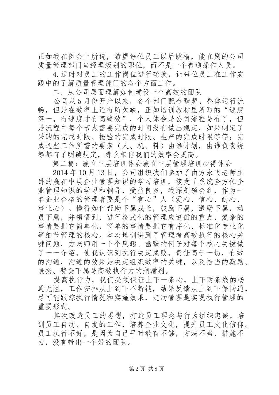 学习《赢在中层》培训心得体会(精选多篇)_第2页
