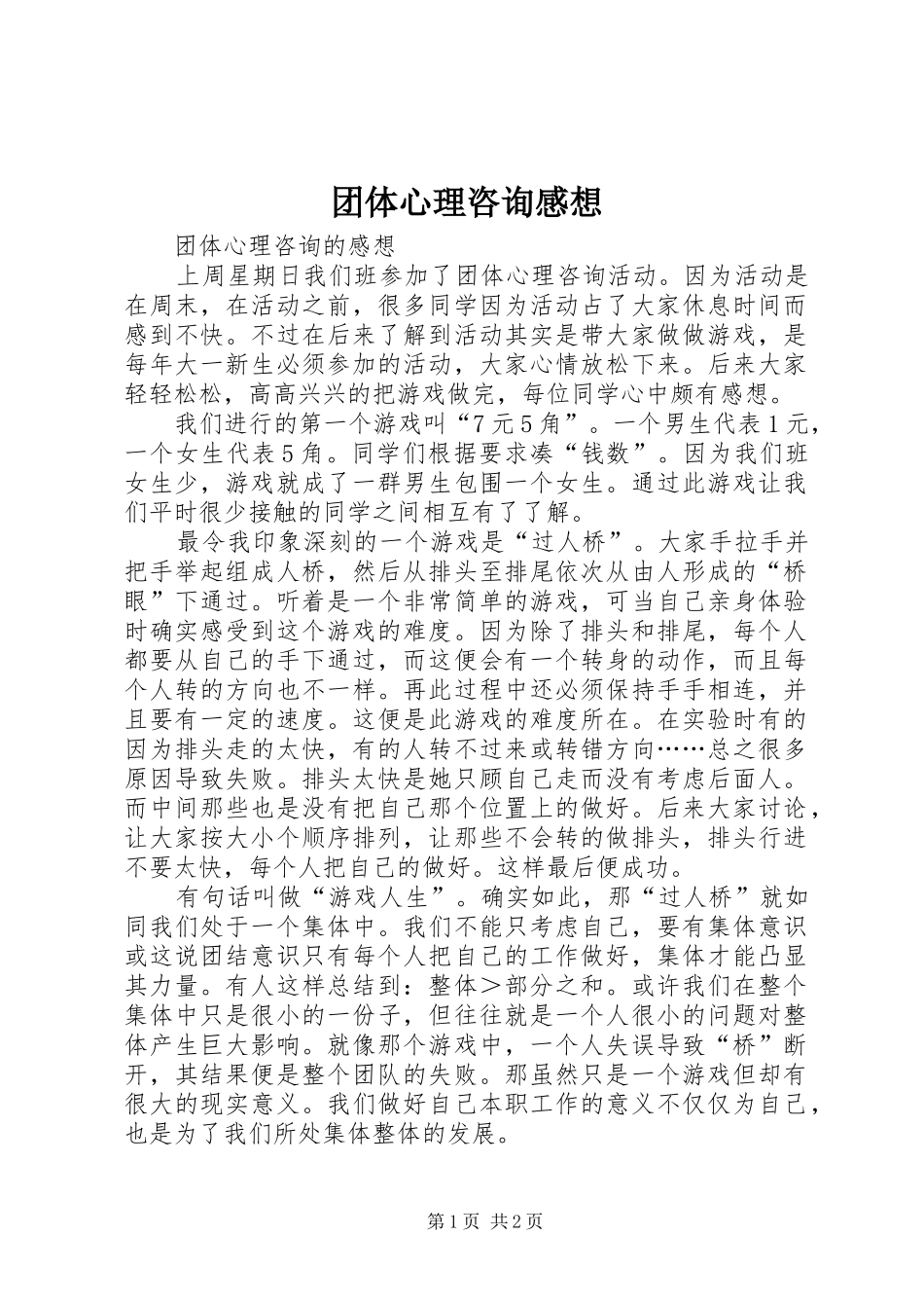 团体心理咨询感想_第1页