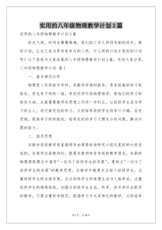 实用的八年级物理教学参考计划3篇