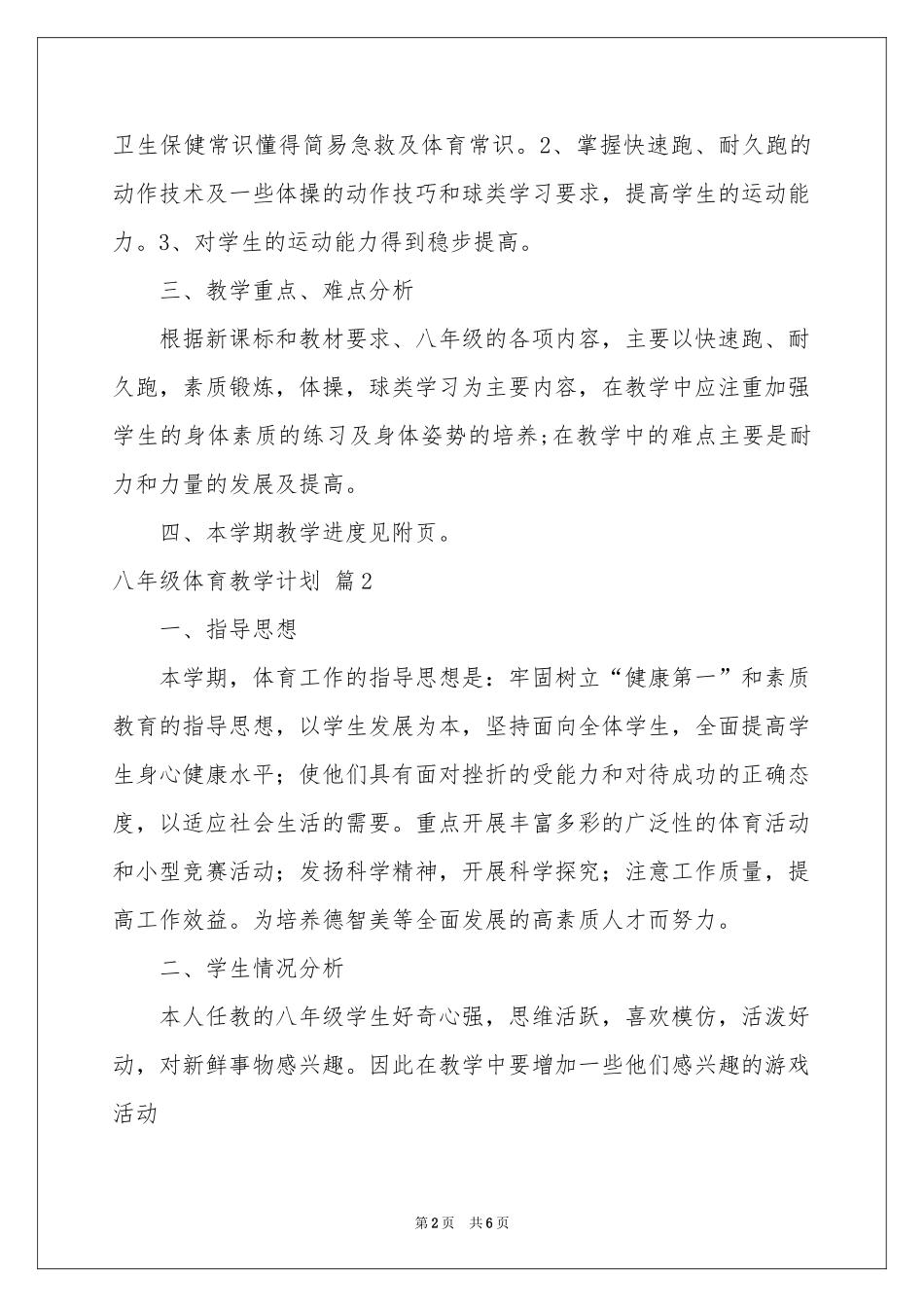 实用的八年级体育教学参考计划三篇_第2页