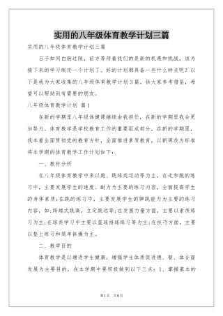 实用的八年级体育教学参考计划三篇