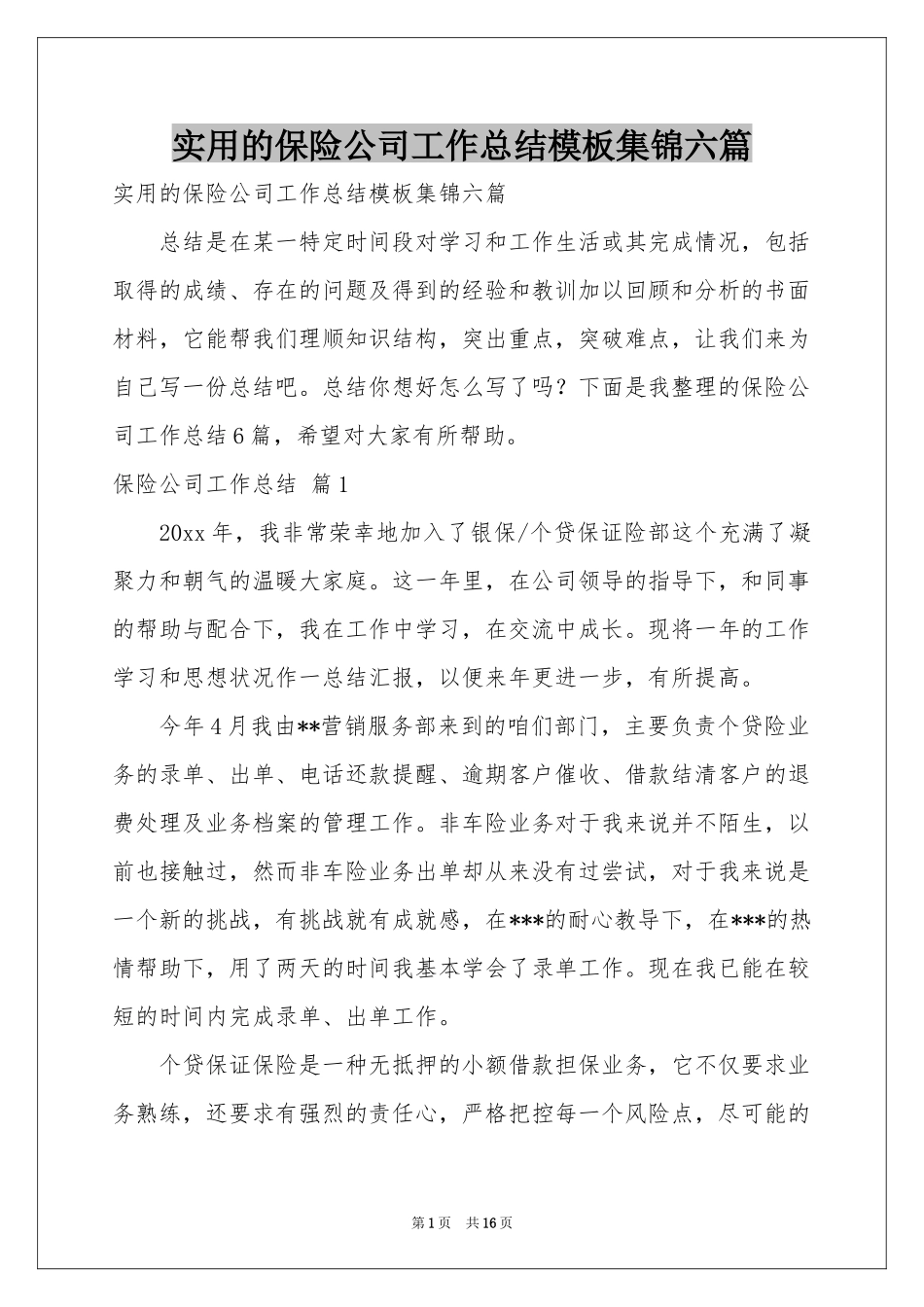 实用的保险公司工作参考总结模板集锦六篇_第1页