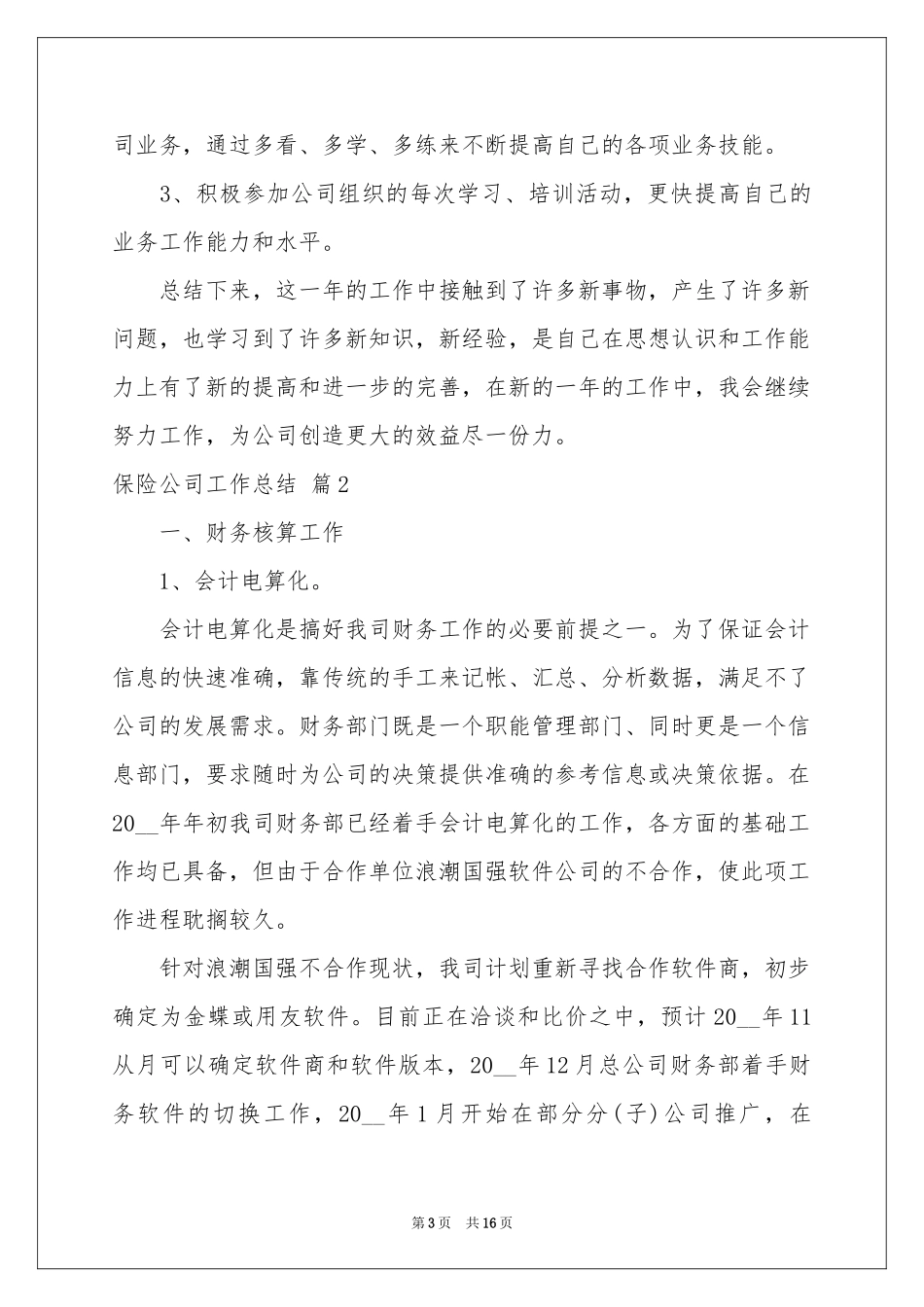 实用的保险公司工作参考总结模板集锦六篇_第3页