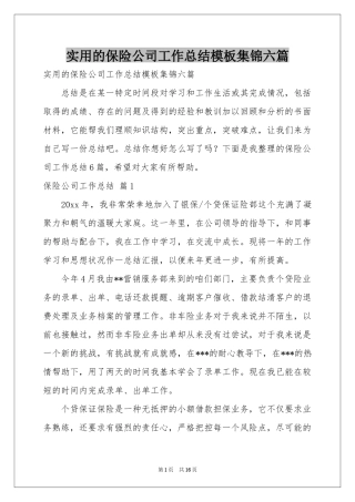 实用的保险公司工作参考总结模板集锦六篇
