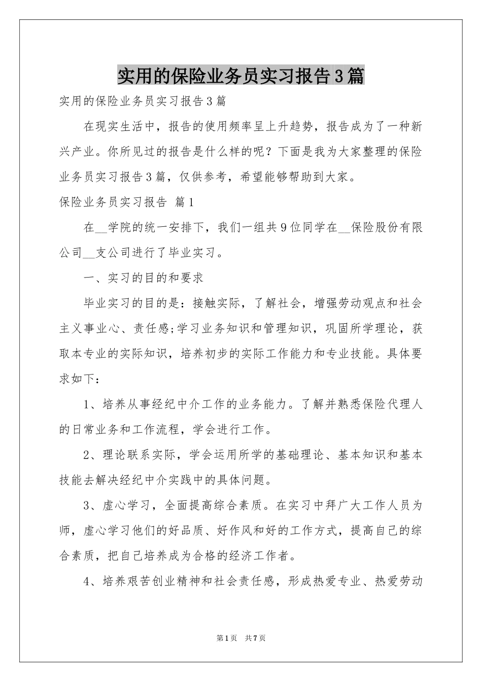 实用的保险业务员实习报告3篇_第1页