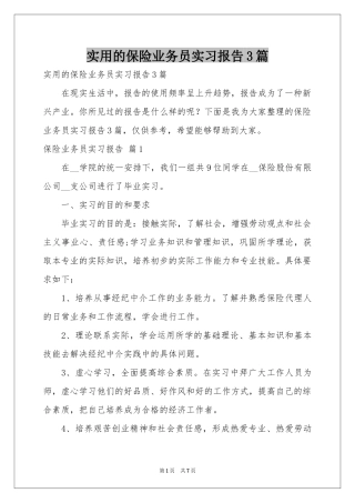 实用的保险业务员实习报告3篇