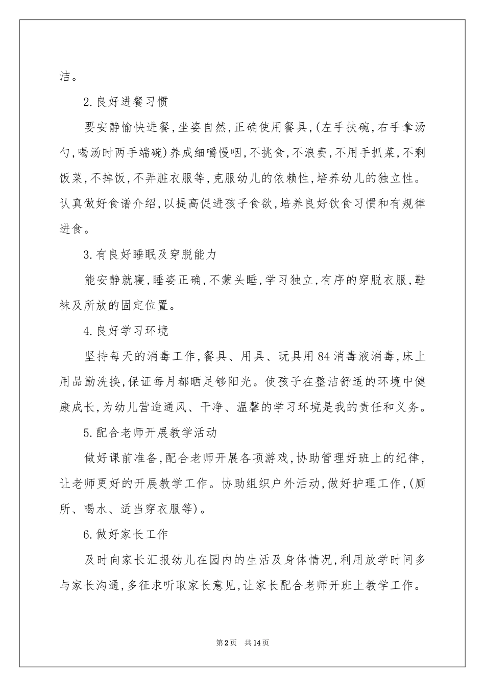 实用的保育员工作参考计划范本汇总7篇_第2页