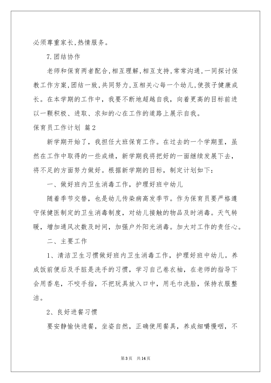 实用的保育员工作参考计划范本汇总7篇_第3页