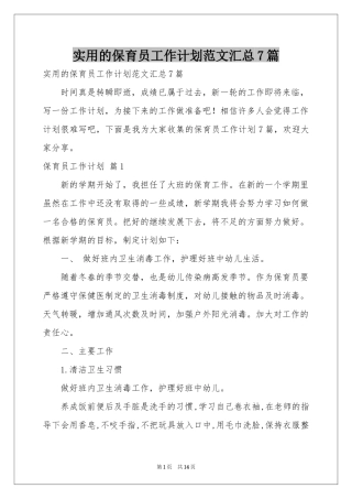 实用的保育员工作参考计划范本汇总7篇