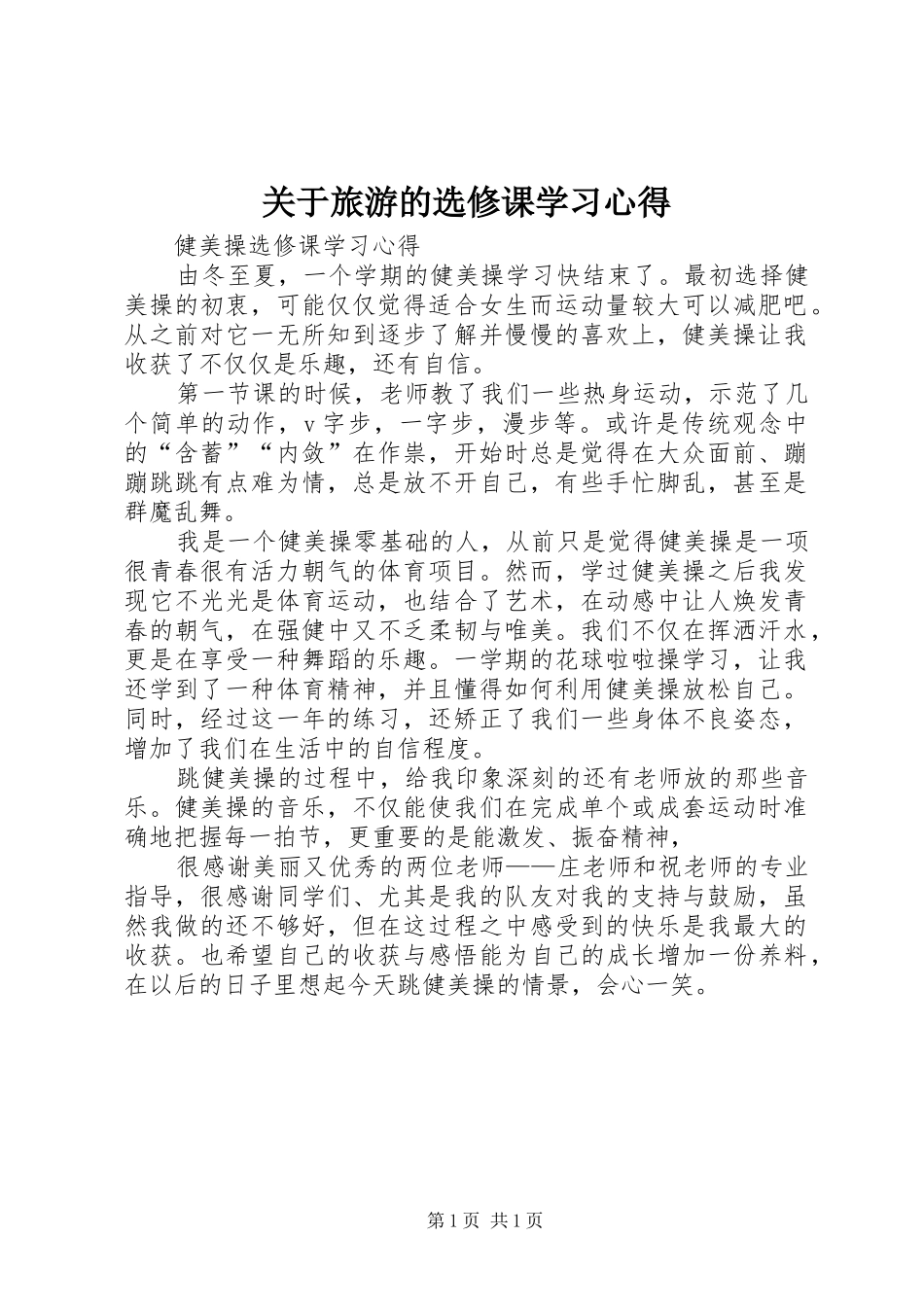 关于旅游的选修课学习心得_第1页