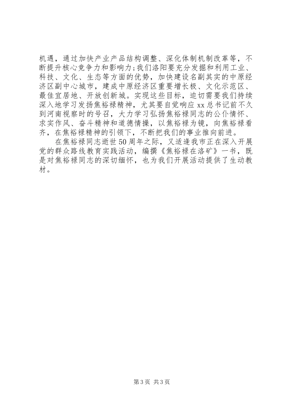 以焦裕禄为镜向焦裕禄看齐学习心得体会_第3页