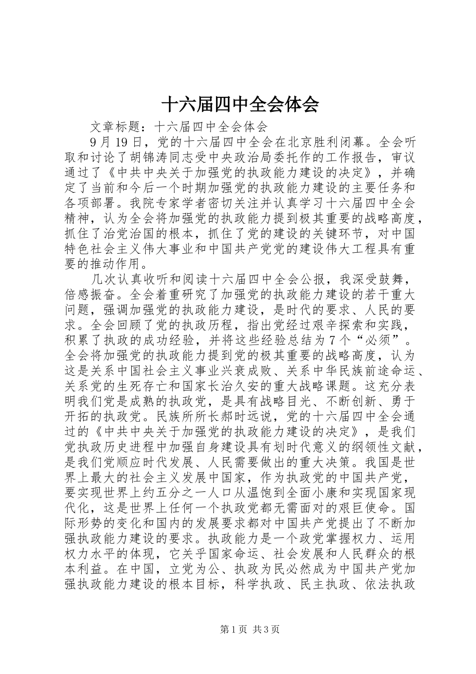 十六届四中全会体会_第1页