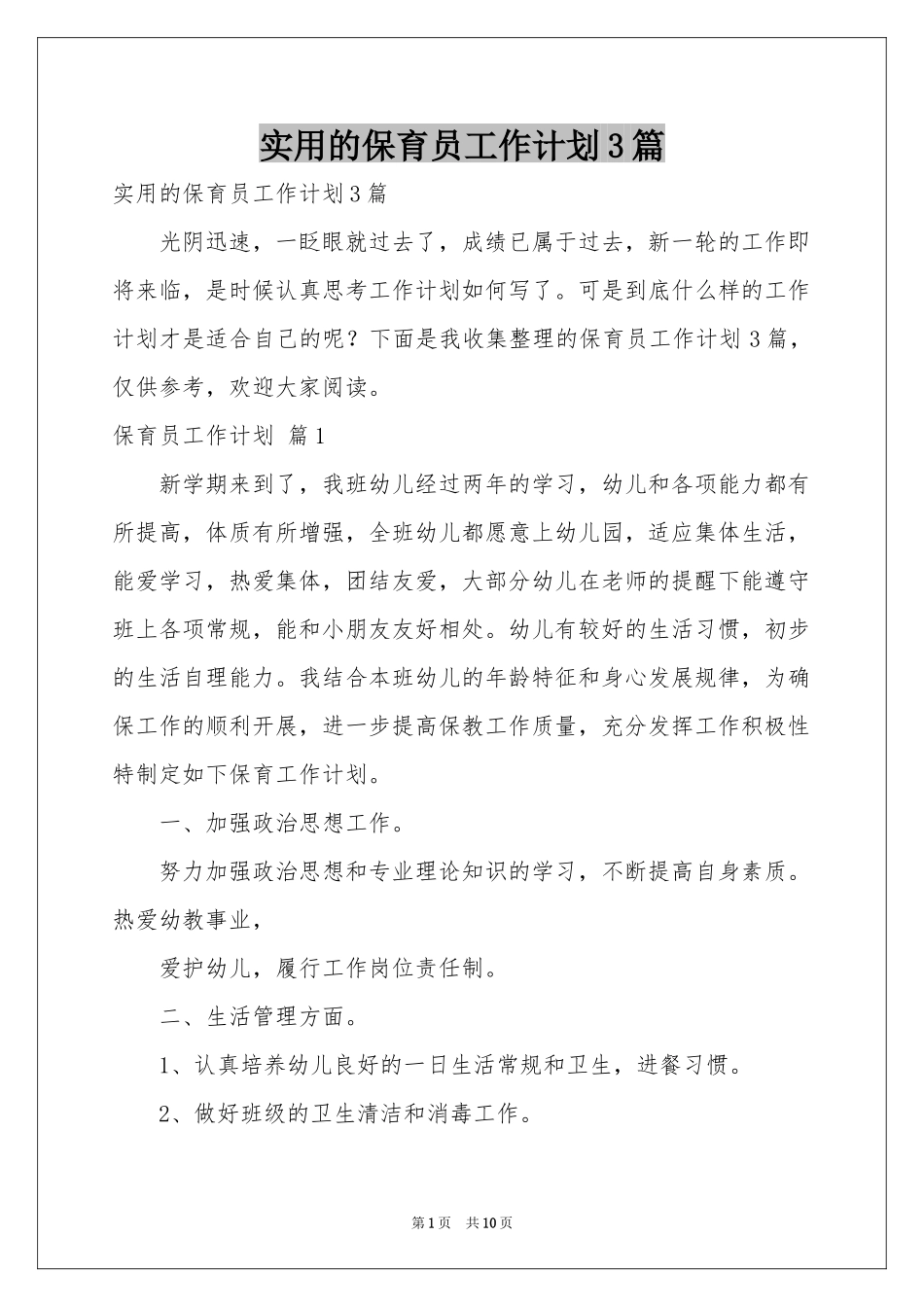 实用的保育员工作参考计划3篇_第1页