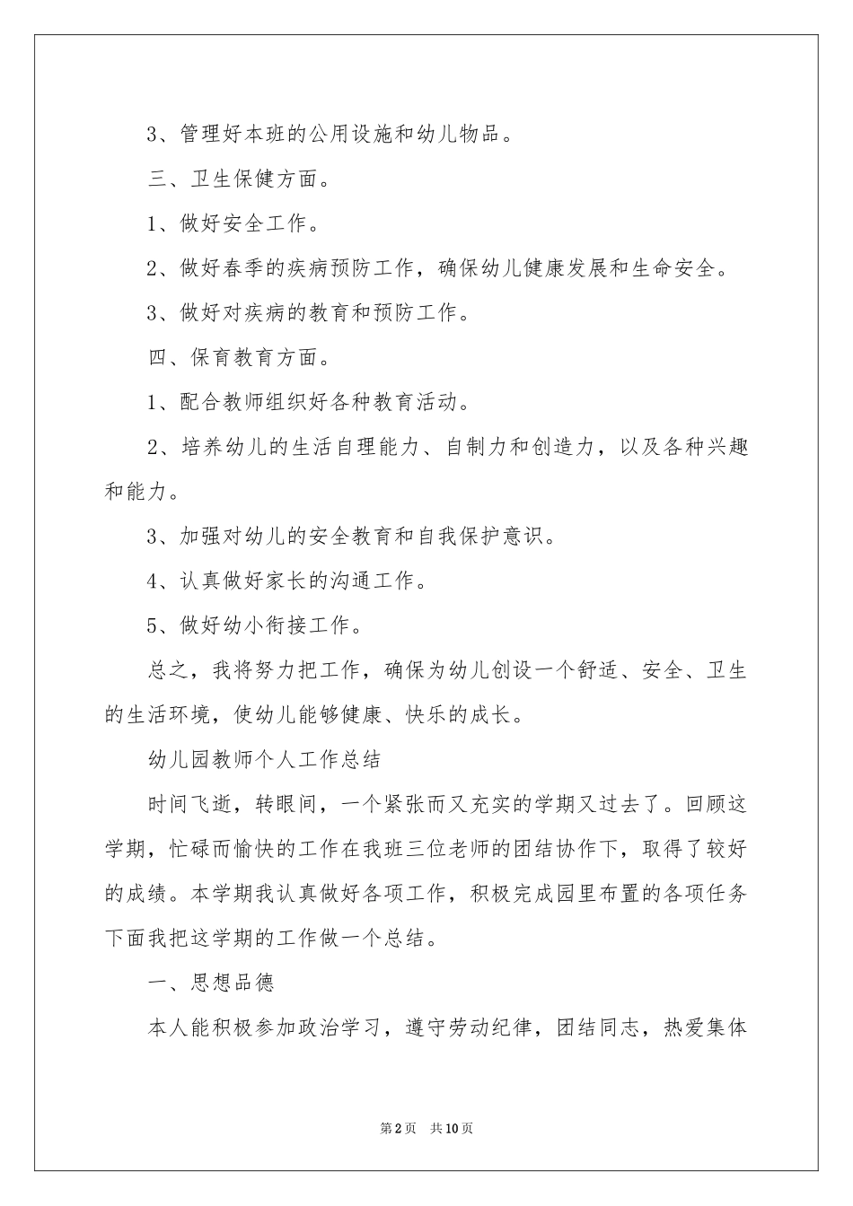 实用的保育员工作参考计划3篇_第2页