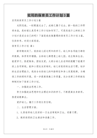 实用的保育员工作参考计划3篇