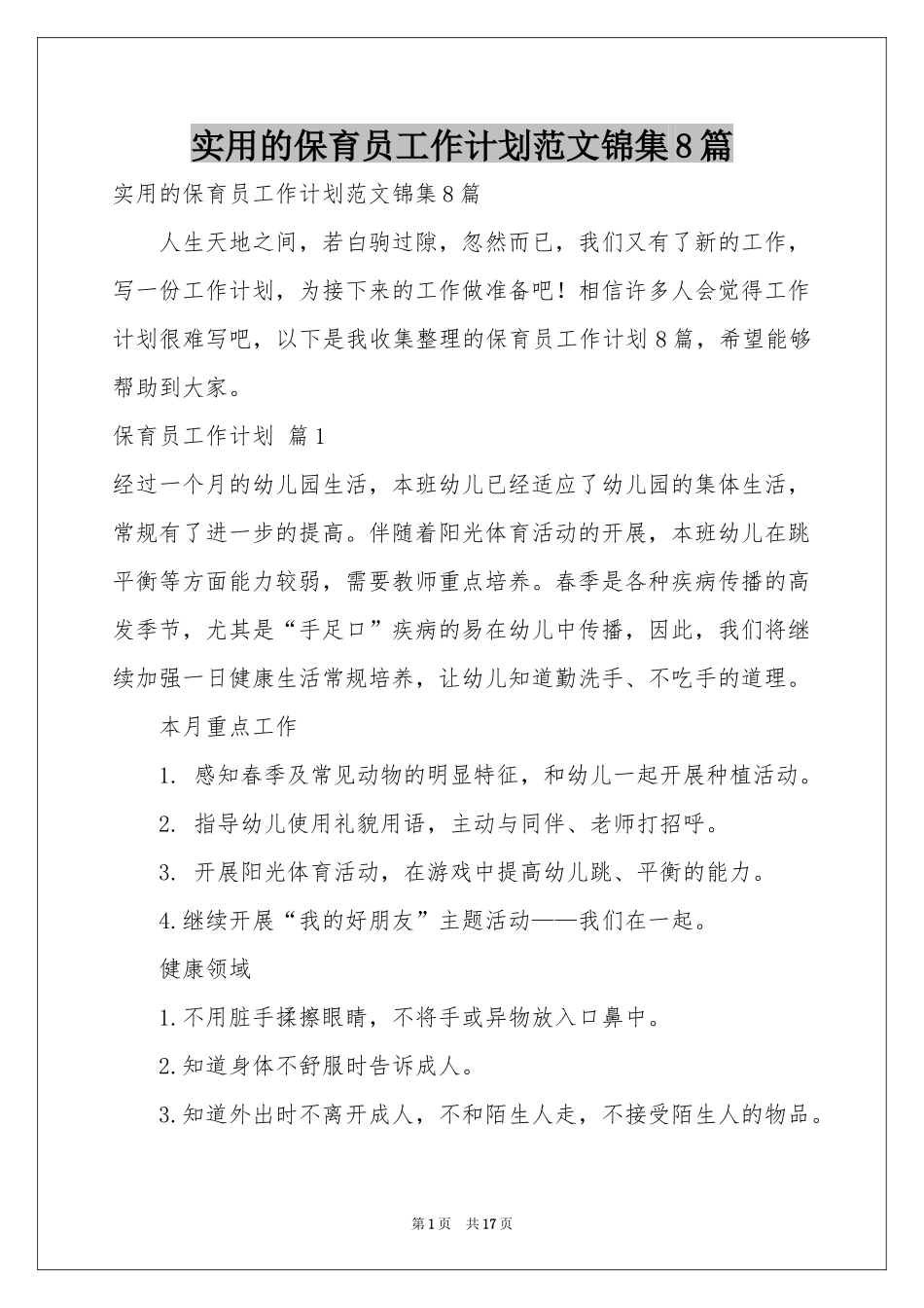 实用的保育员工作参考计划范本锦集8篇_第1页