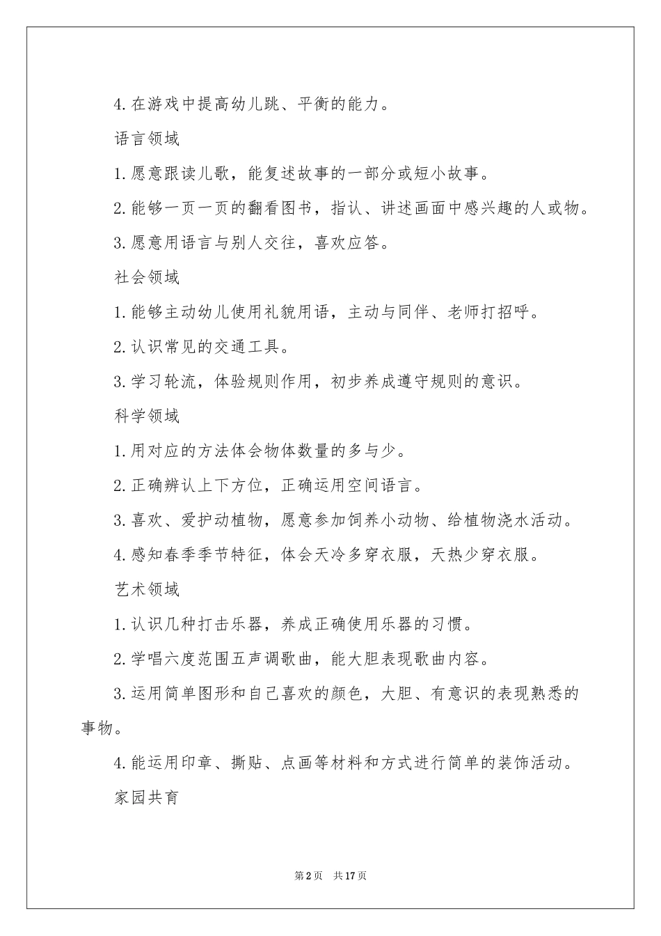 实用的保育员工作参考计划范本锦集8篇_第2页
