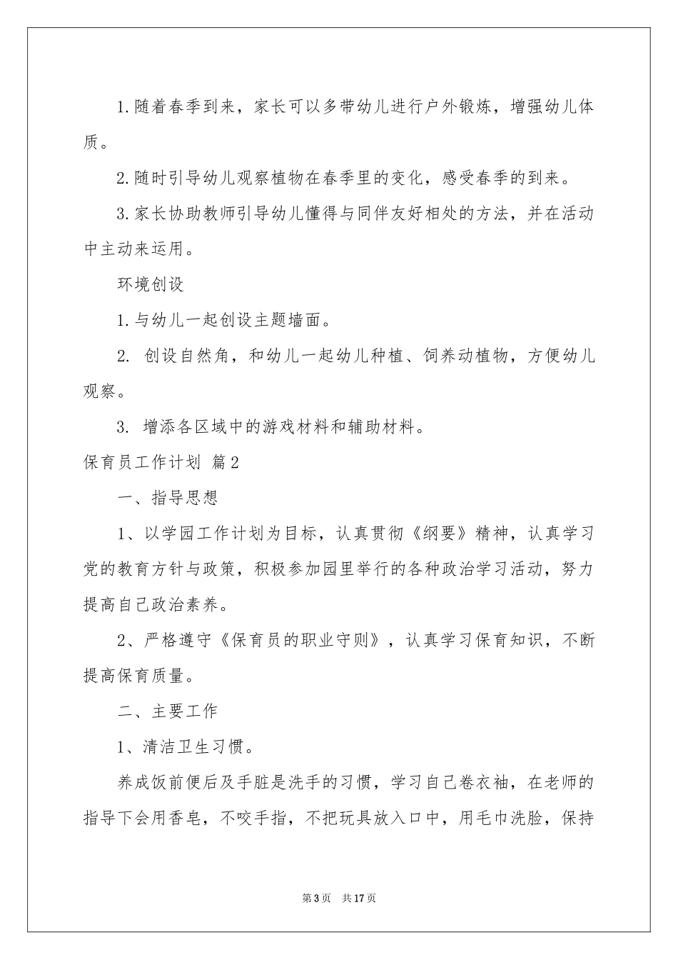 实用的保育员工作参考计划范本锦集8篇_第3页