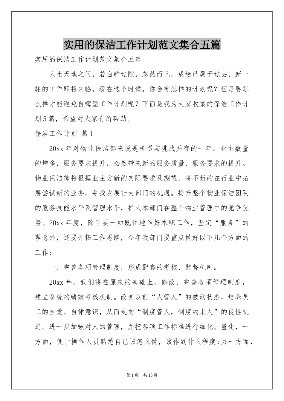 实用的保洁工作参考计划范本集合五篇_第1页