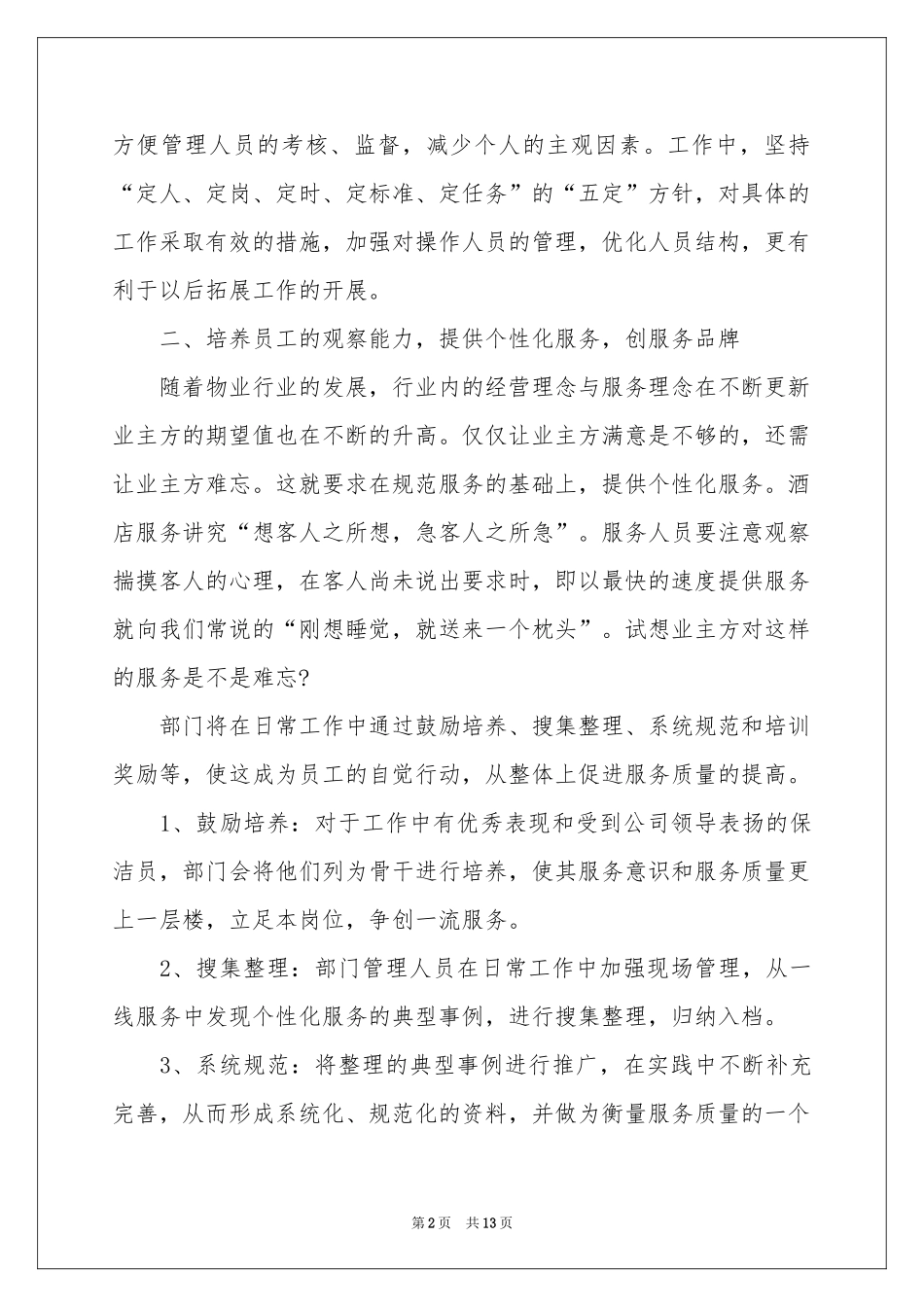 实用的保洁工作参考计划范本集合五篇_第2页