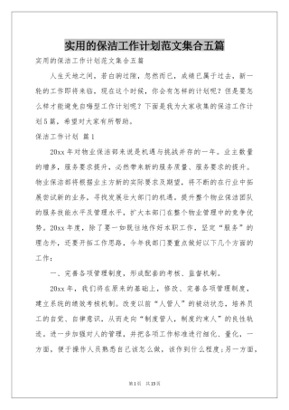 实用的保洁工作参考计划范本集合五篇