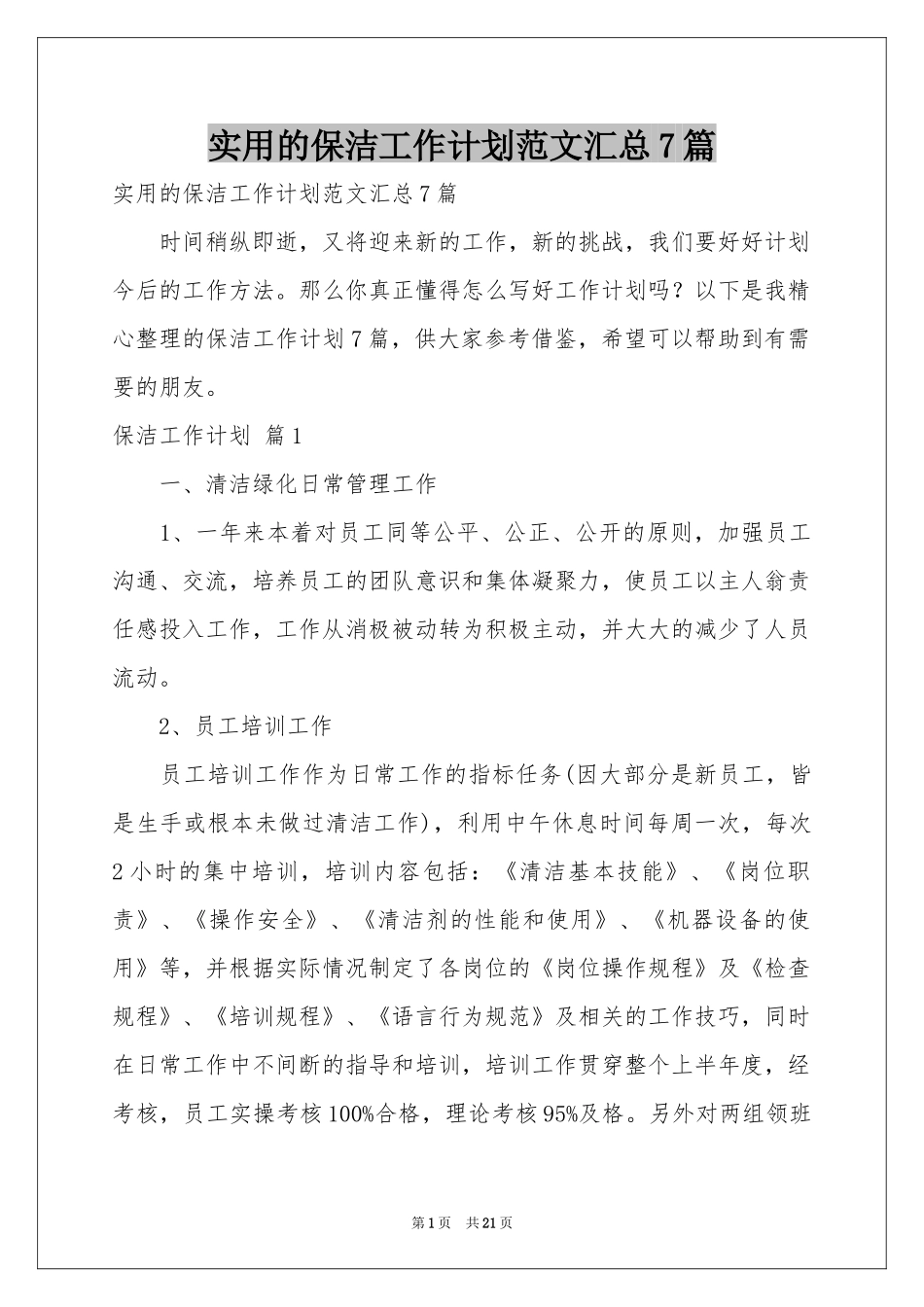 实用的保洁工作参考计划范本汇总7篇_第1页