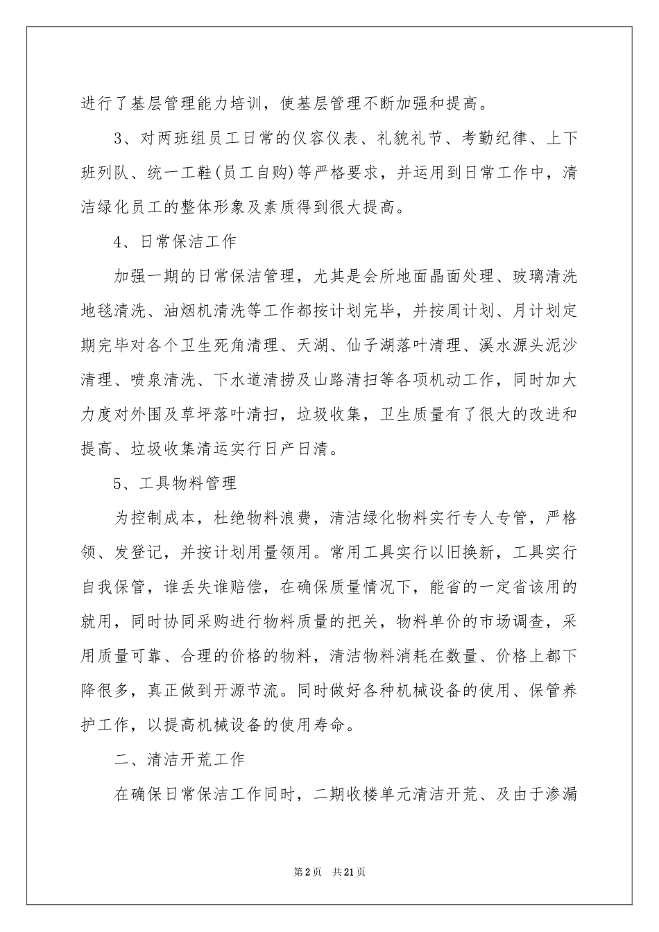 实用的保洁工作参考计划范本汇总7篇_第2页