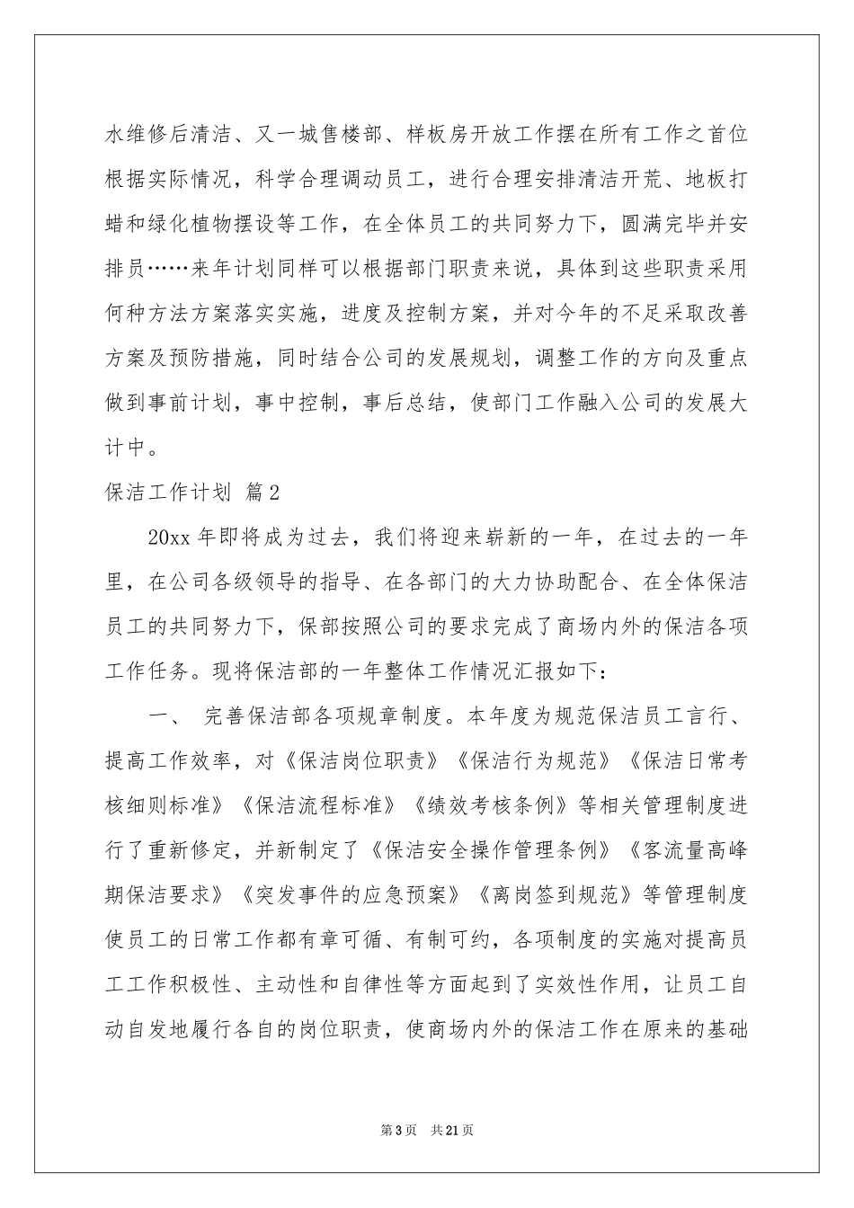 实用的保洁工作参考计划范本汇总7篇_第3页