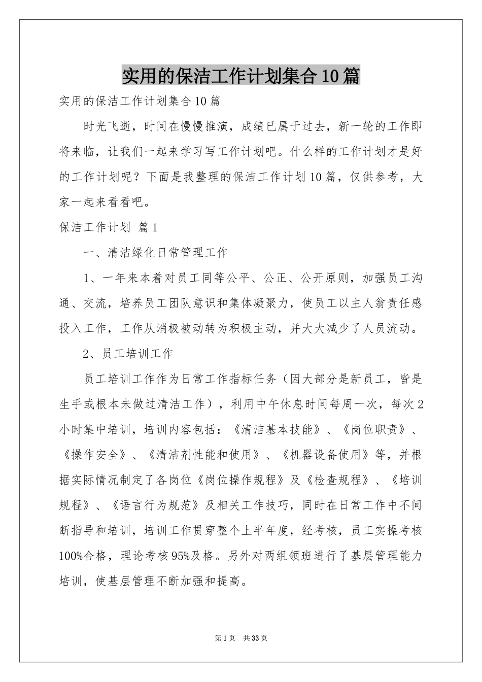 实用的保洁工作参考计划集合10篇_第1页